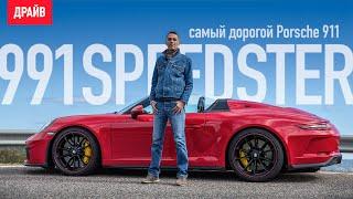 Porsche 991 Speedster тест-драйв самого дорогого 911-го