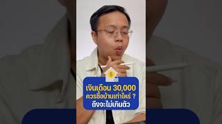 เงินเดือน 30k จะกู้บ้านได้เท่าไร ถึงจะไม่เกินตัว?