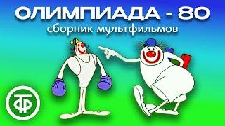 Олимпиада-80. Сборник советских мультфильмов про забавных клоунов Фому и Ерёму 1980-81
