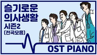 슬기로운 의사생활 시즌2 OST 피아노 모음 • 전곡 10시간 • Hospital OST Playlist • 광고없음