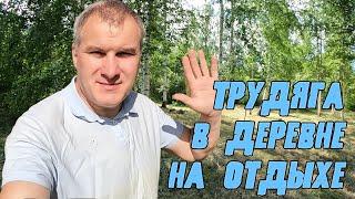 ТРУДЯГА В ДЕРЕВНЕ НА ОТДЫХЕ