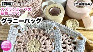 【前編 スズランテープ 新色三つでグラニーバッグ】 編み物 かぎ針編み  crochet granny bag 12