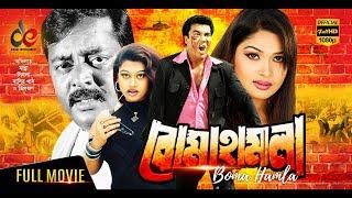 Boma Hamla  Bangla Movie 2018  Manna  Moyuri  Dipjol   Full HD