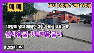 경기광주 임대 맞춰진 투자용 직접사용도 굳굳한 공장창고 매매 이런게 좋은 매물입니다