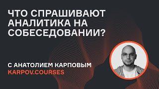 Открытое собеседование по статистике с Анатолием Карповым  karpov.courses