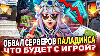 PALADINS УМИРАЕТ? ЧТО СЛУЧИЛОСЬ С ИГРОЙ? Паладинс 2024