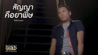 สัญญาคือยาพิษ - ไมค์ ภิรมย์พร【OFFICIAL MV】