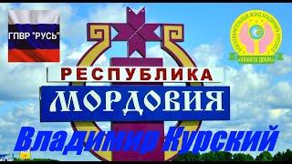 ВЛАДИМИР КУРСКИЙ - МОРДОВИЯ. ВСЕМ ЖИТЕЛЯМ МОРДОВИИ ПОСВЯЩАЕТСЯ ХРАНИ ВАС БОГ