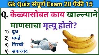 जनरल नॉलेज Quiz  Gk  Quiz 2023  General Knowledge Question  Daily Current Affairs  Gk S Jagade