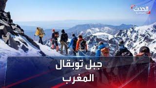 جبل توبقال بالمغرب