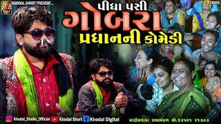 ગોબરા પ્રધાનની કૉમેડી  મુંજરા કૉમેડી  MANEKVADA RAMAMNDAL  KHODAL SHORT