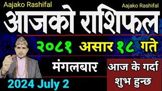 Aajako Rashifal Asar 18  2 July 2024 Todays Horoscope arise to pisces  Nepali Rashifal 2081