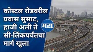 Coastal Road Haji Ali To Worli  कोस्टल रोडची उत्तरवाहिनी सेवेत हाजी अली ते वरळी प्रवास वेगवान