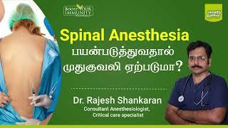 Why do we suffer from back pain?  Spinal Anesthesia  Tamil Health Tips  Health Basket Health Tips