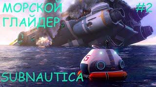 Subnautica -Морской глайдер#2
