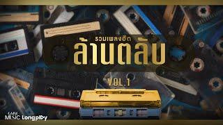 รวมเพลงฮิต ล้านตลับ VOL.1 l แพ้ใจ ฉันรู้ รักเธอที่สุด ขอโทษที่กวนใจเธอ พรุ่งนี้...ไม่สาย