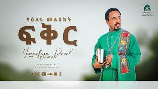 ፍቅር  Fiker  የዕለቱ መልዕክት  Ethiopian Orthodox Tewahdo Preaching 2021 - MehreteabAsefa