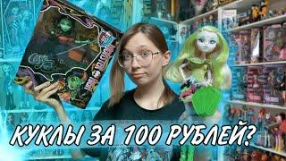 КУКЛЫ ЗА 100 РУБЛЕЙ? ДЕШЁВЫЕ ПОКУПКИ С АВИТО  2 часть