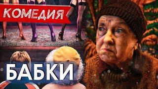 НЕРЕАЛЬНО СМЕШНОЙ ФИЛЬМЕЦ НА ВЫХОДНОЙ - Бабки  Русские комедии новинки