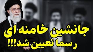 بالاخره جانشین رسمی خامنه ای از بین دو نفر انتخاب شد