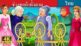 ช่างทอผ้าทั้งสาม  The Three Spinners Story  นิทานก่อนนอน   @ThaiFairyTales