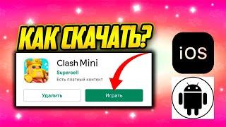 Обнова Вышла. Как Скачать Clash Mini На IOS И Andorid?