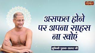 असफल होने पर अपनना साहस ना खोएं  Munishri Pulak Sagar Ji  कड़वे प्रवचन  Sanskar TV