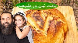 یک نون بسیار خوشمزه،  دستوری ساده برای پخت نون در پیکنیک. مزه ش عالیه Easy Campfire Dutch Oven Bread