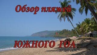 Пляжи Южного Гоа - обзор