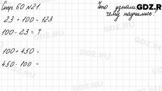 Что узнали чему научились стр. 60 № 21 - Математика 3 класс 2 часть Моро