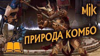 MORTAL KOMBAT 11 - КАК ДЕЛАТЬ КОМБО? ПРИРОДА КОМБО В МОРТАЛ КОМБАТ