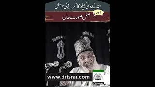 Deen Ka Kam Karnay Ki Khwahish  Dr. Israr Ahmed R.A