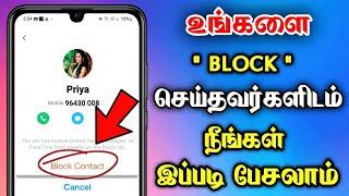  Block செய்தவருடன் சுலபமாக Call பேசலாம்  How To Call Blocked Number In Tamil 2024 - Dongly Tech 