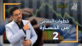 خطوات التعافى من الخسارة 2