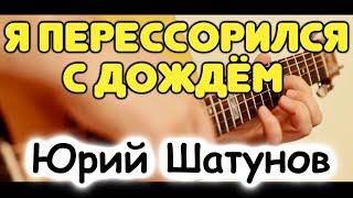Ю. Шатунов — Я ПЕРЕССОРИЛСЯ С ДОЖДЁМ на гитаре  Табы и ноты для гитары