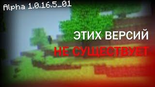 АЛЬТЕРНАТИВНАЯ ИСТОРИЯ MINECRAFT  Разбор Minecraft Alpha 1.0.16 Versions