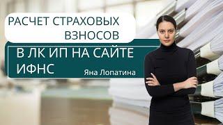 РАСЧЕТ СТРАХОВЫХ ВЗНОСОВ В ЛК ИП НА САЙТЕ ИФНС