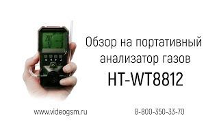 Обзор на переносной портативный газоанализатор - анализатор газов «HT-WT8812»