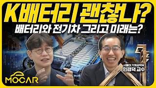 K배터리 3사 괜찮은가요?...전기차 앞날 서울대 교수님께 물어봤습니다