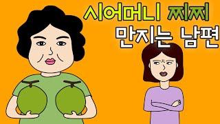 시어머님 찌찌 만지는 남편 ㅣ사연툰 영상툰 고부갈등 시어머니