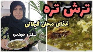 طرز تهیه ترش تره شمالی ، غذای خوشمزه گیلانی ، آموزش آشپزی ایرانی