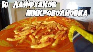 10 ЛАЙФХАКОВ с МИКРОВОЛНОВКОЙ о которых вы точно не знали│Лайфхаки