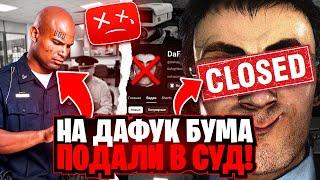 НА ДАФАК БУМУ ПОДАЛИ В СУД СКИБИДИ ТУАЛЕТ ЗАКРЫВАЕТСЯ? Skibidi toilet