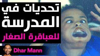 Dhar Mann Studios  تحديات في المدرسة للعباقرة الصغار