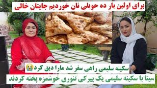 خیلی دیق شدیم خانه خالی شد سیتاومادر یاسمین پیرکی تنوری  پخته کردند قصه های گرم وشیرین #هزارگی 