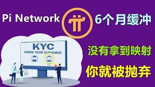 Pi Network宽限期6个月，KYC不通过就回收，社区是如何看待的？