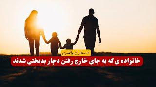 خانواده که به جای خارج رفتن دچار بدبختی شد  داستان واقعی