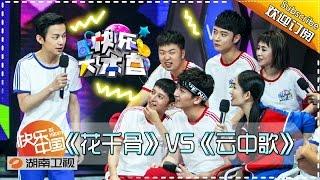 《快乐大本营》Happy Camp Ep. 20151017 TV Dramas Versus Movie Goodbye Mr Loser【Hunan TV Official 1080P】