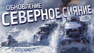 Crossout обновление «Северное сияние»