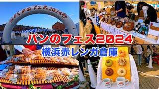 【横浜イベント】パンのフェス2024春 in 横浜赤レンガBread Festival in Yokohama Redbrick Warehouse